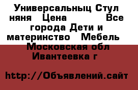 Универсальныц Стул няня › Цена ­ 1 500 - Все города Дети и материнство » Мебель   . Московская обл.,Ивантеевка г.